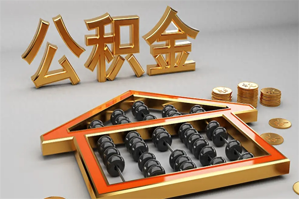 邹平公积金代取是怎么操作的（代取公积金流程）