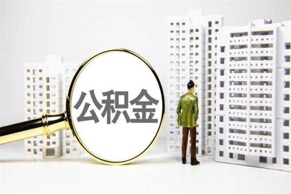 邹平取公积金的地址（办理公积金地址查询）