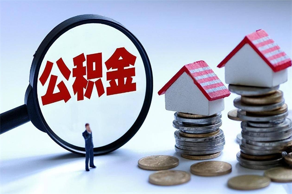 邹平封存的公积金怎么能取出来（封存的公积金怎么才能取出来）